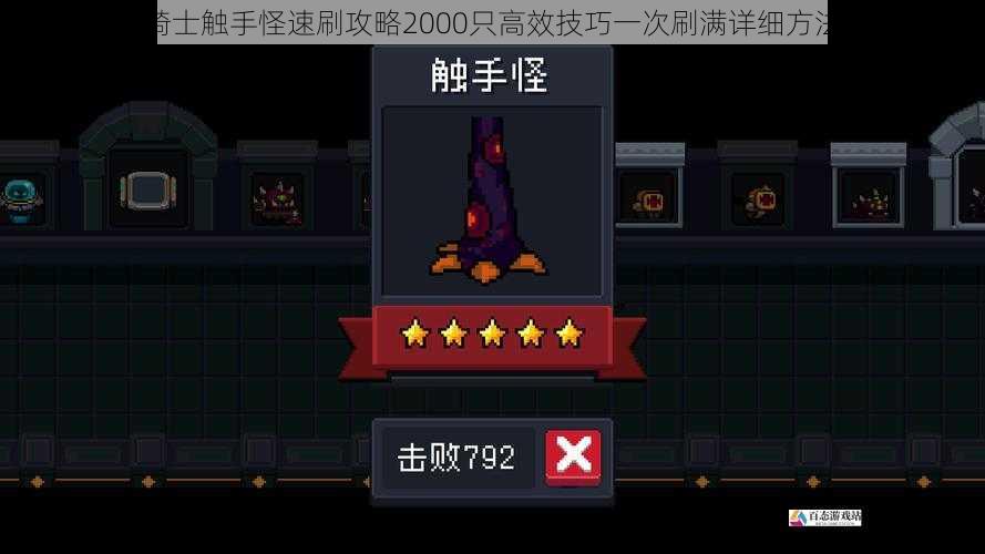元气骑士触手怪速刷攻略2000只高效技巧一次刷满详细方法指南