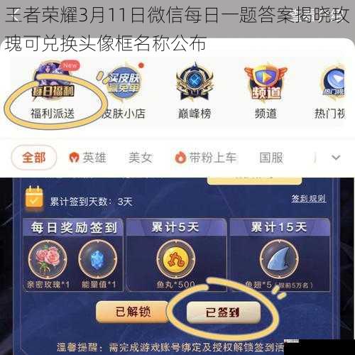 王者荣耀3月11日微信每日一题答案揭晓玫瑰可兑换头像框名称公布