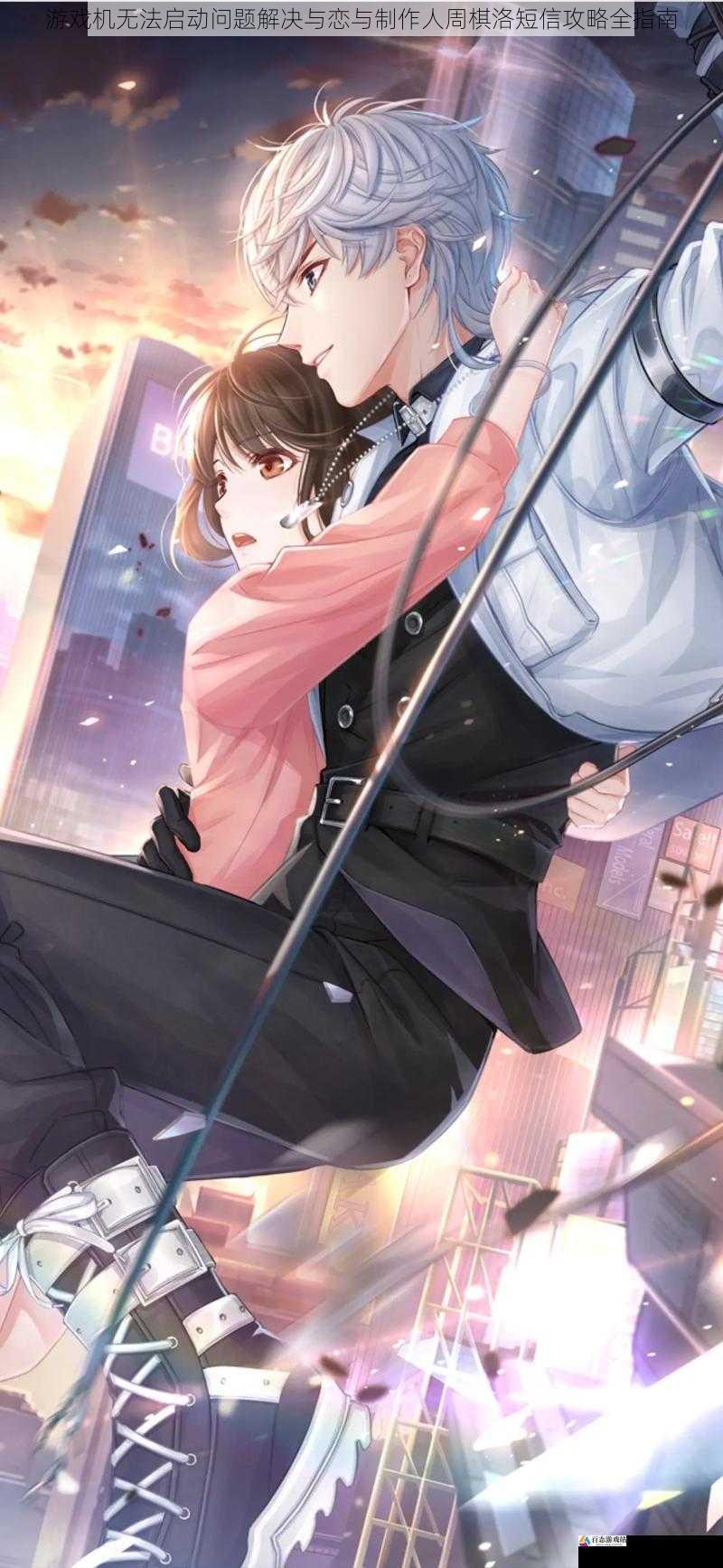 游戏机无法启动问题解决与恋与制作人周棋洛短信攻略全指南