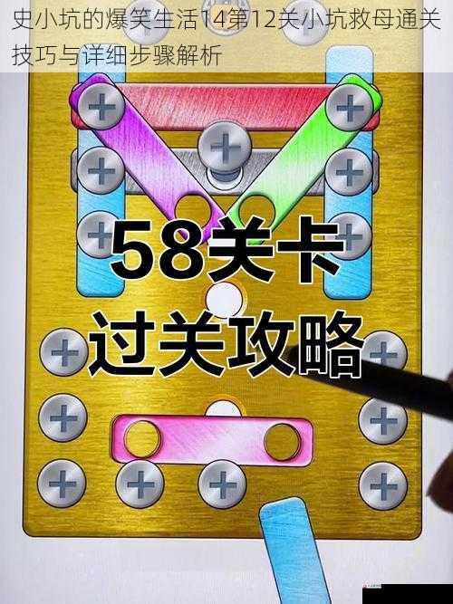 史小坑的爆笑生活14第12关小坑救母通关技巧与详细步骤解析