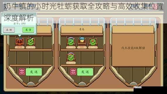 奶牛镇的小时光牡蛎获取全攻略与高效收集位置深度解析