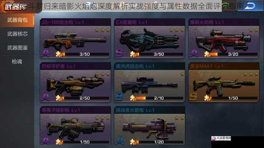 魂斗罗归来暗影火焰炮深度解析实战强度与属性数据全面评测指南