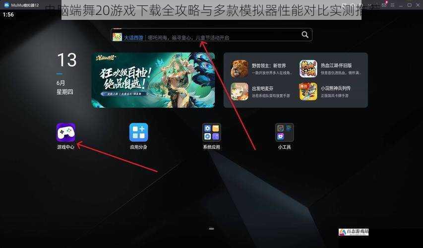 电脑端舞20游戏下载全攻略与多款模拟器性能对比实测推荐