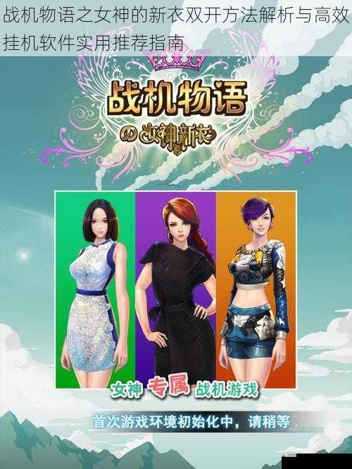 战机物语之女神的新衣双开方法解析与高效挂机软件实用推荐指南