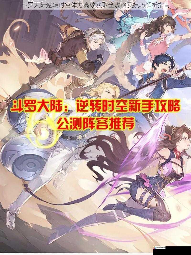 斗罗大陆逆转时空体力高效获取全攻略及技巧解析指南