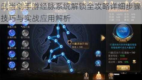  武当剑手游经脉系统解锁全攻略详细步骤技巧与实战应用解析