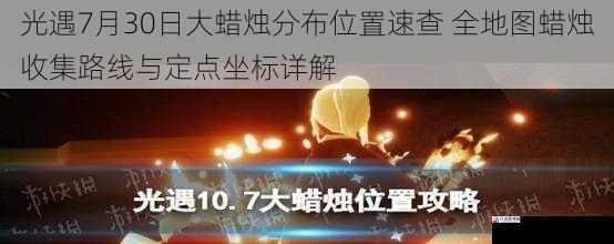光遇7月30日大蜡烛分布位置速查 全地图蜡烛收集路线与定点坐标详解