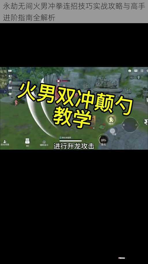 永劫无间火男冲拳连招技巧实战攻略与高手进阶指南全解析