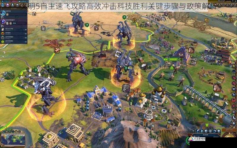 文明5自主速飞攻略高效冲击科技胜利关键步骤与政策解析