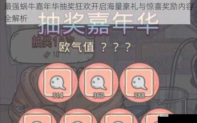 最强蜗牛嘉年华抽奖狂欢开启海量豪礼与惊喜奖励内容全解析