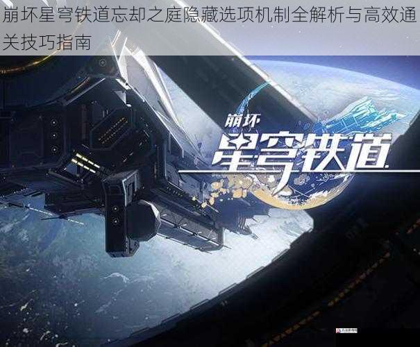 崩坏星穹铁道忘却之庭隐藏选项机制全解析与高效通关技巧指南