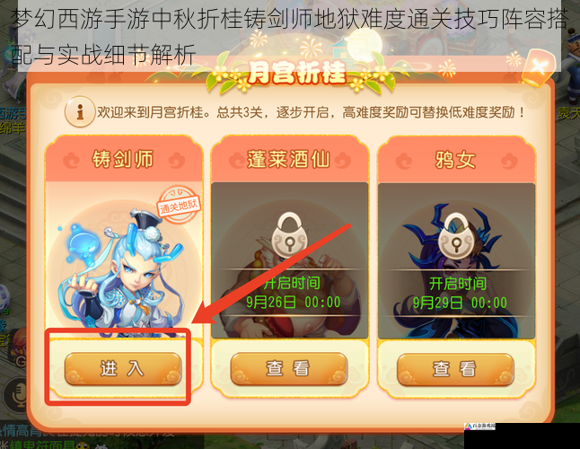 梦幻西游手游中秋折桂铸剑师地狱难度通关技巧阵容搭配与实战细节解析