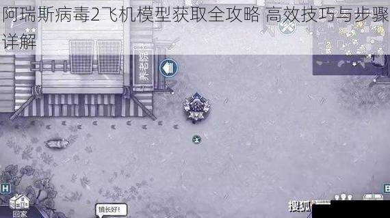 阿瑞斯病毒2飞机模型获取全攻略 高效技巧与步骤详解