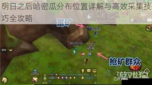 明日之后哈密瓜分布位置详解与高效采集技巧全攻略