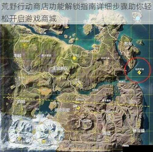 荒野行动商店功能解锁指南详细步骤助你轻松开启游戏商城