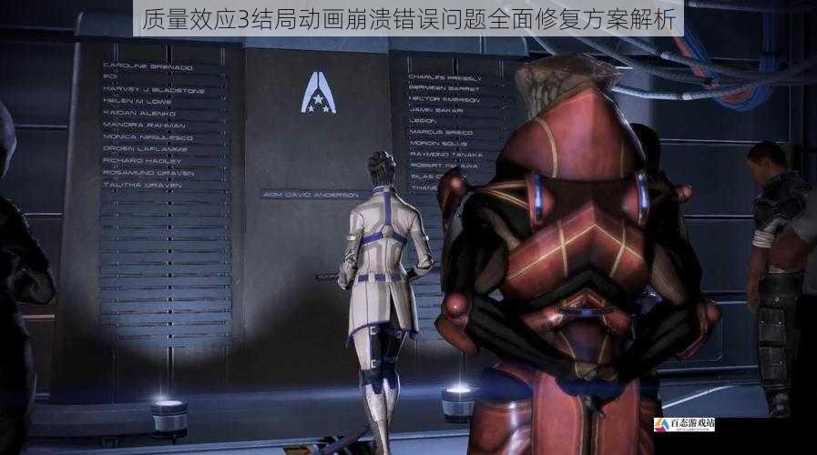 质量效应3结局动画崩溃错误问题全面修复方案解析