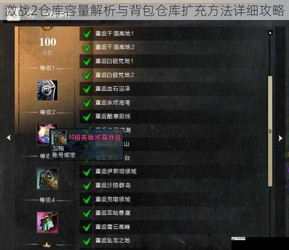 激战2仓库容量解析与背包仓库扩充方法详细攻略