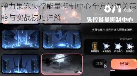 弹力果冻失控能量抑制中心全方位通关策略与实战技巧详解