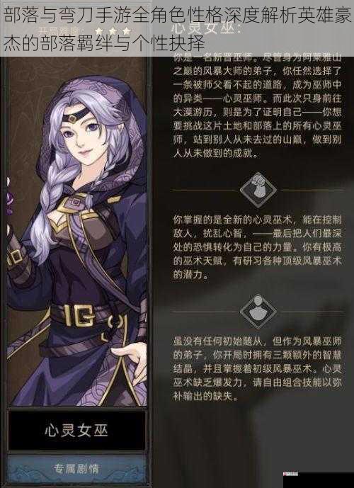 部落与弯刀手游全角色性格深度解析英雄豪杰的部落羁绊与个性抉择
