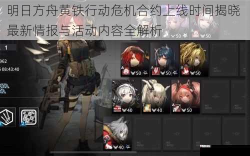 明日方舟黄铁行动危机合约上线时间揭晓 最新情报与活动内容全解析