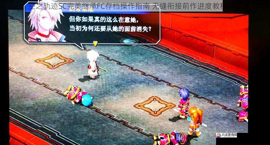 空之轨迹SC完美继承FC存档操作指南 无缝衔接前作进度教程详解
