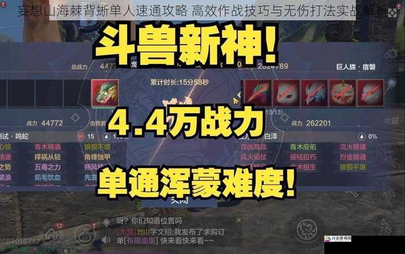 妄想山海棘背蜥单人速通攻略 高效作战技巧与无伤打法实战解析