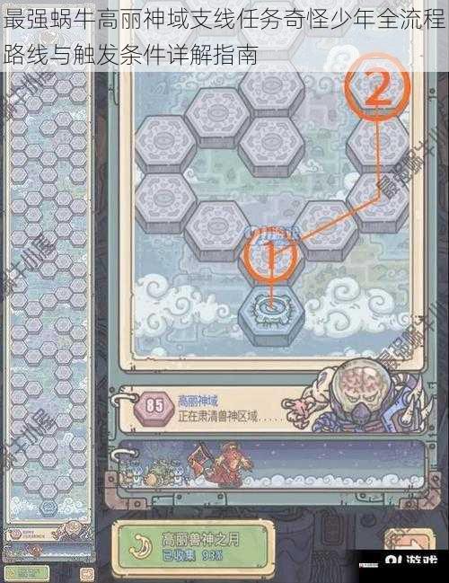 最强蜗牛高丽神域支线任务奇怪少年全流程路线与触发条件详解指南