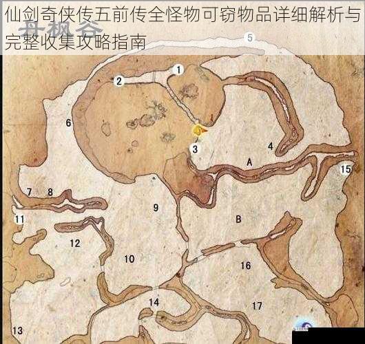 仙剑奇侠传五前传全怪物可窃物品详细解析与完整收集攻略指南