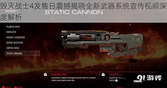 毁灭战士4发售日震撼揭晓全新武器系统宣传视频深度解析