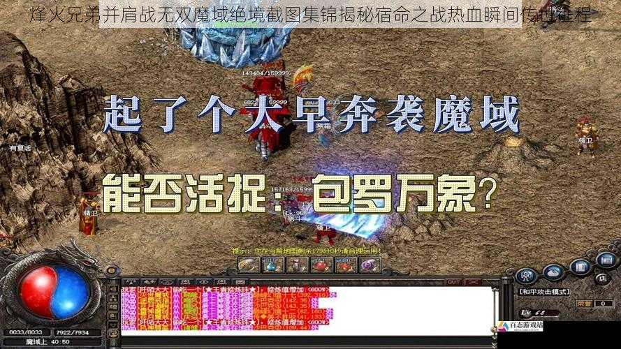 烽火兄弟并肩战无双魔域绝境截图集锦揭秘宿命之战热血瞬间传世征程