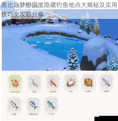 奥比岛梦想国度隐藏钓鱼地点大揭秘及实用技巧全攻略分享