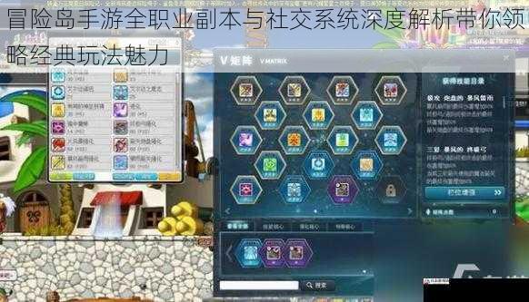 冒险岛手游全职业副本与社交系统深度解析带你领略经典玩法魅力