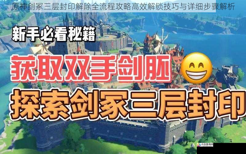 原神剑冢三层封印解除全流程攻略高效解锁技巧与详细步骤解析