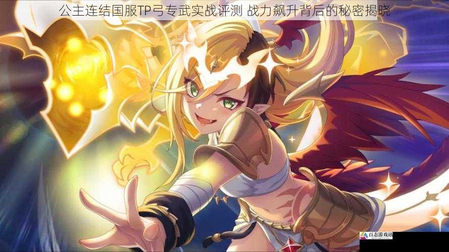 公主连结国服TP弓专武实战评测 战力飙升背后的秘密揭晓