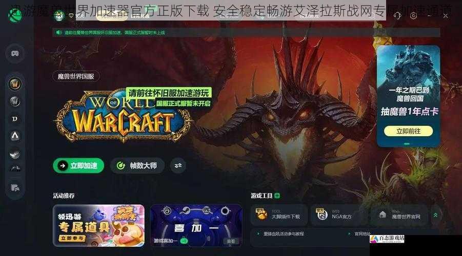 迅游魔兽世界加速器官方正版下载 安全稳定畅游艾泽拉斯战网专属加速通道