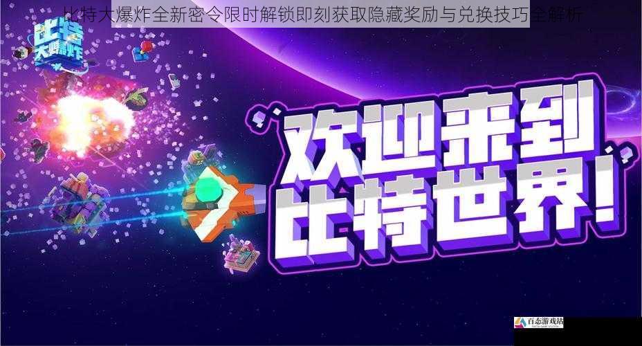 比特大爆炸全新密令限时解锁即刻获取隐藏奖励与兑换技巧全解析