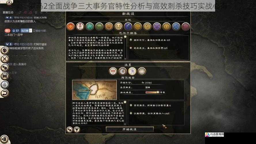罗马2全面战争三大事务官特性分析与高效刺杀技巧实战心得