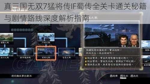 真三国无双7猛将传IF蜀传全关卡通关秘籍与剧情路线深度解析指南