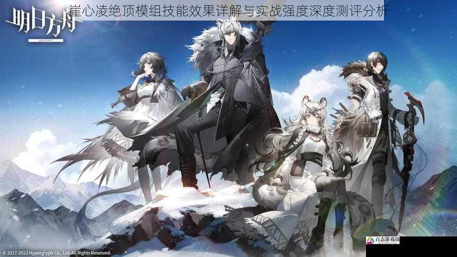 崖心凌绝顶模组技能效果详解与实战强度深度测评分析