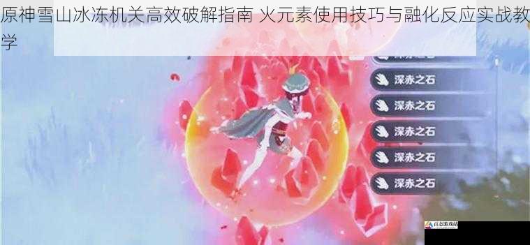 原神雪山冰冻机关高效破解指南 火元素使用技巧与融化反应实战教学