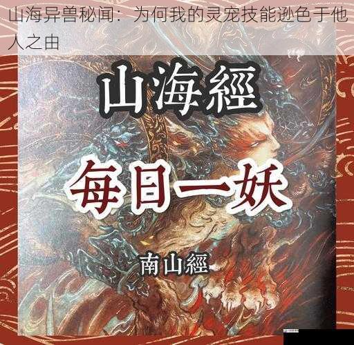 山海异兽秘闻：为何我的灵宠技能逊色于他人之由