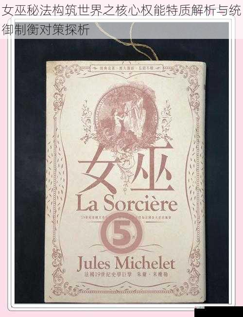 女巫秘法构筑世界之核心权能特质解析与统御制衡对策探析