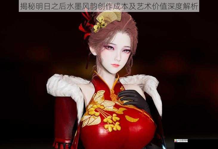揭秘明日之后水墨风韵创作成本及艺术价值深度解析