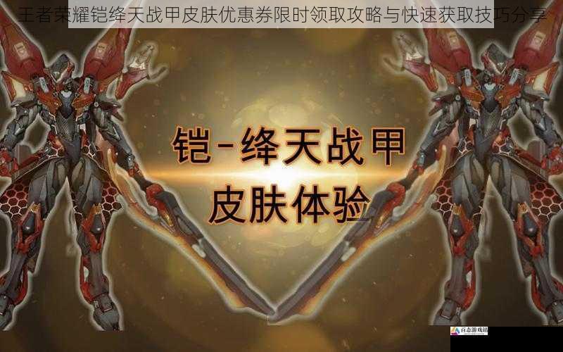 王者荣耀铠绛天战甲皮肤优惠券限时领取攻略与快速获取技巧分享