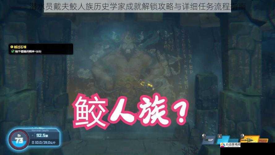 潜水员戴夫鲛人族历史学家成就解锁攻略与详细任务流程指南