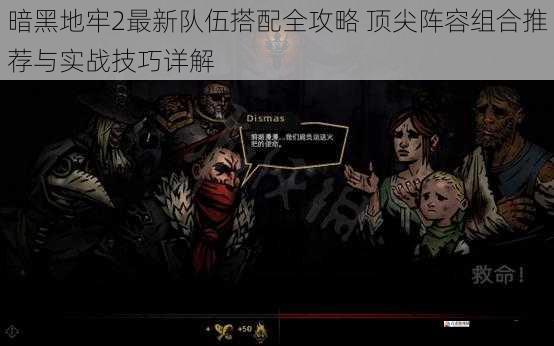 暗黑地牢2最新队伍搭配全攻略 顶尖阵容组合推荐与实战技巧详解