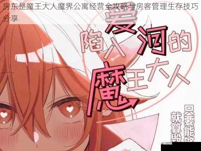 房东是魔王大人魔界公寓经营全攻略与房客管理生存技巧分享