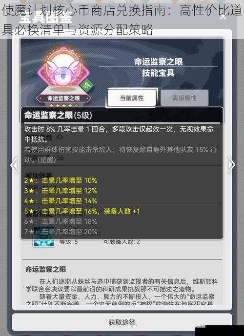 使魔计划核心币商店兑换指南：高性价比道具必换清单与资源分配策略