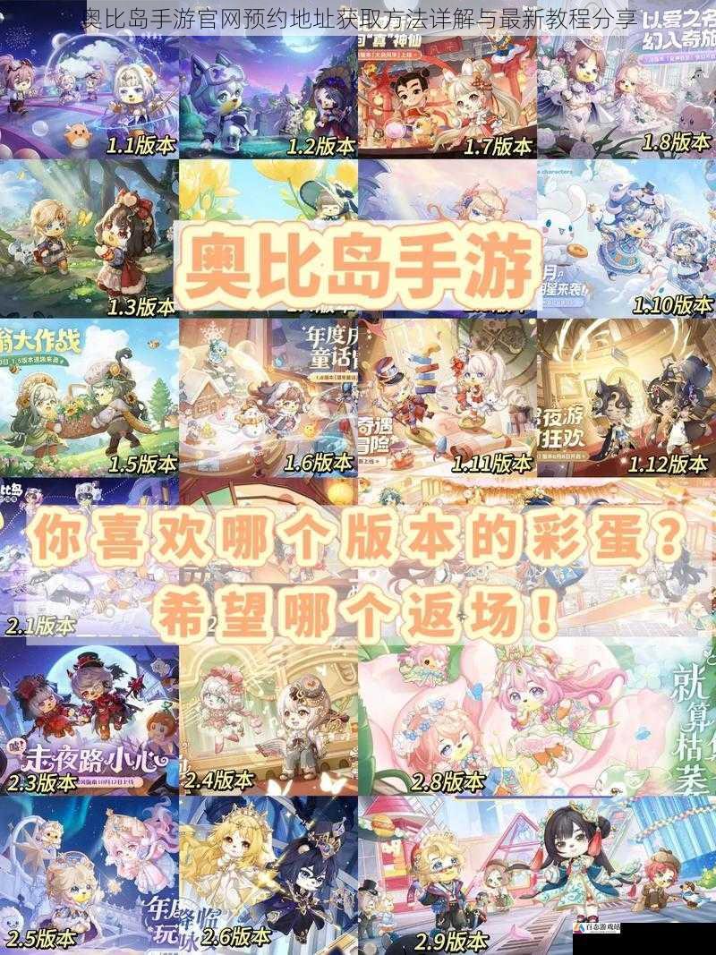 奥比岛手游官网预约地址获取方法详解与最新教程分享