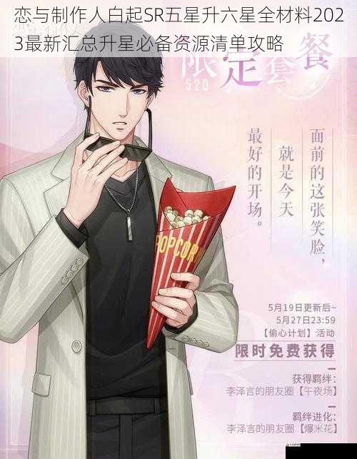 恋与制作人白起SR五星升六星全材料2023最新汇总升星必备资源清单攻略